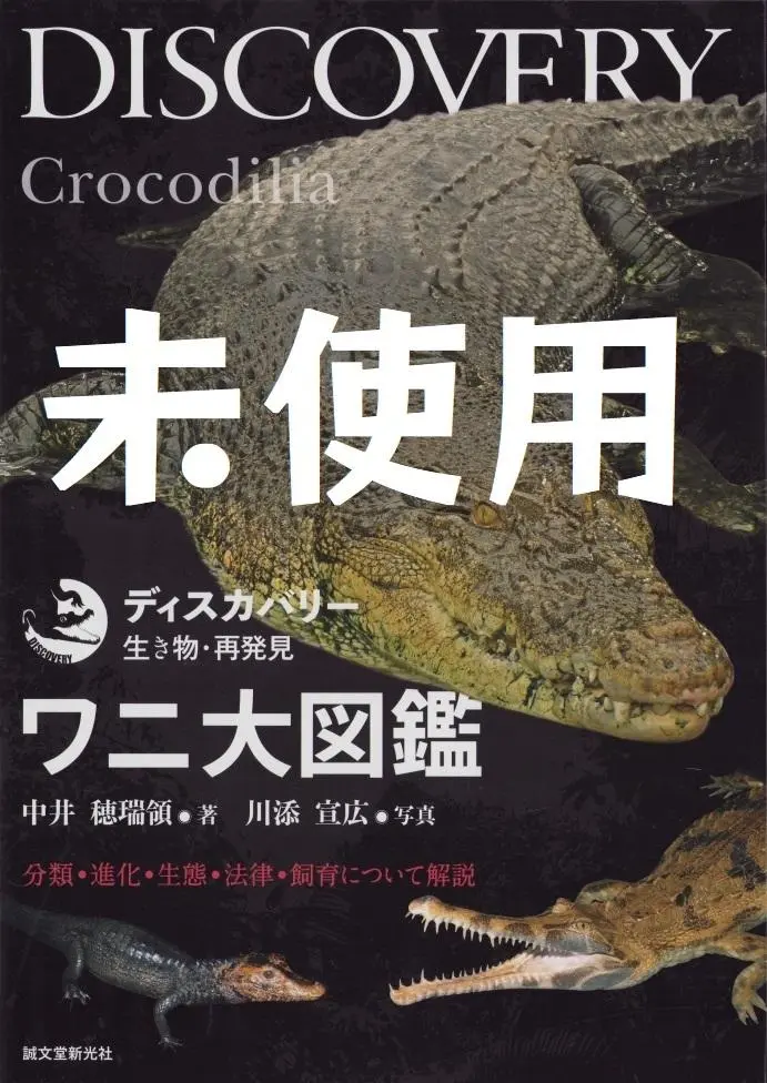 ワニ大図鑑 DISCOVERY Crocodilia : 分類・進化・生態