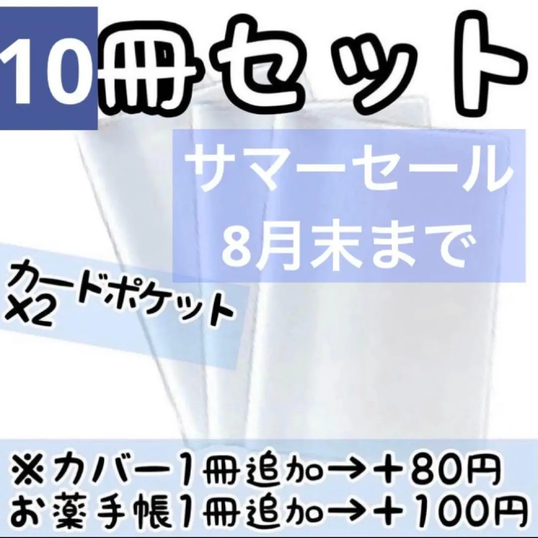 【10枚】お薬手帳　クリアカバー