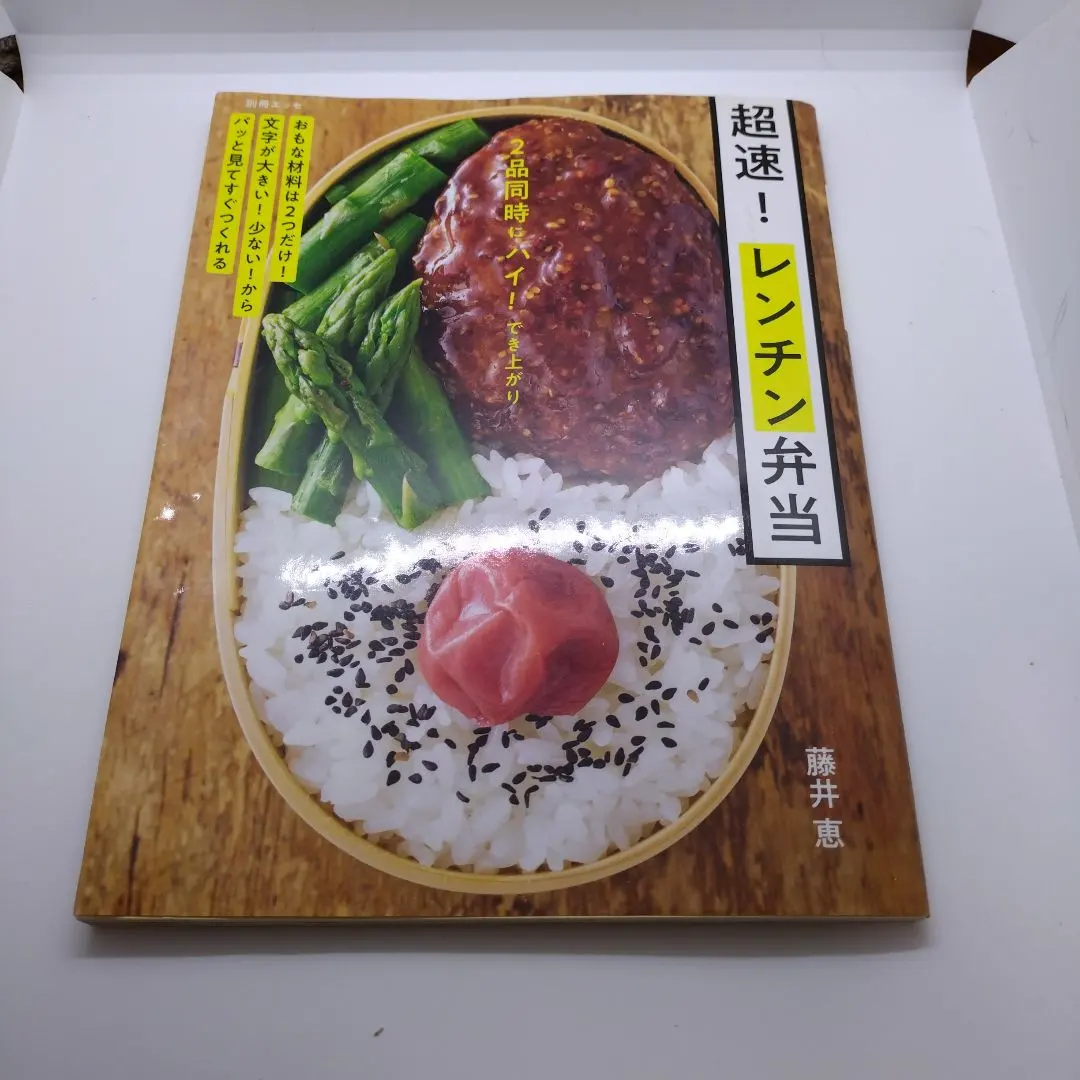 2品同時にハイ!でき上がり 超速! レンチン弁当