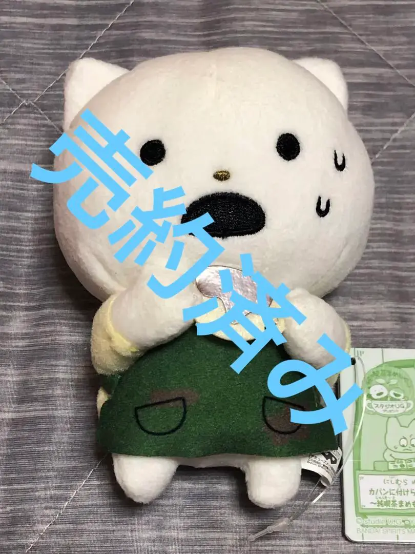 さえないねこ にしむらゆうじ カバンに付けられるぬいぐるみ 純喫茶まめもやし