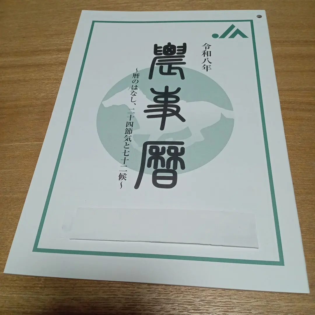 令和8年農事暦 〜暦のはなし、二十四節気と七十二候〜