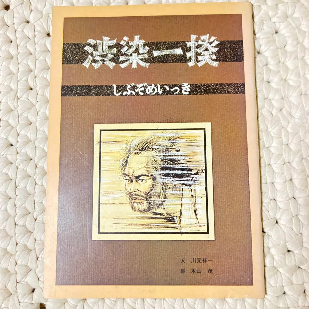 渋染一揆　岡山・被差別反対一揆　川元祥一／木山茂　解放出版社