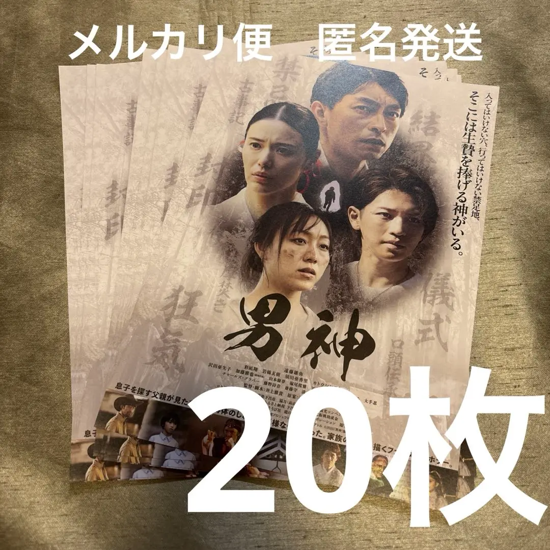 匿名発送　映画フライヤー　男神　20枚　チラシ　遠藤雄弥　岩橋玄樹　フライヤー