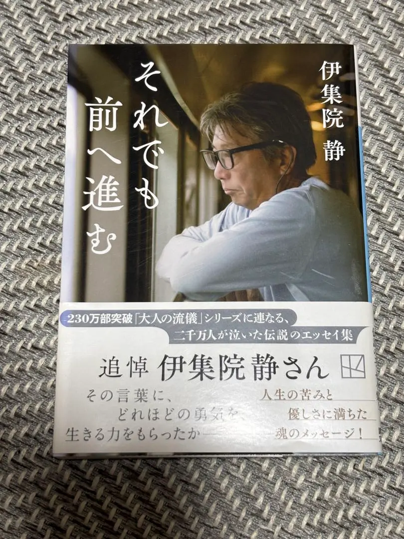 それでも前へ進む 伊集院静