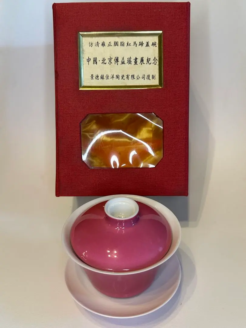 中国茶碗 清時代雍正 胭脂紅馬蹄蓋碗 茶器 茶道具