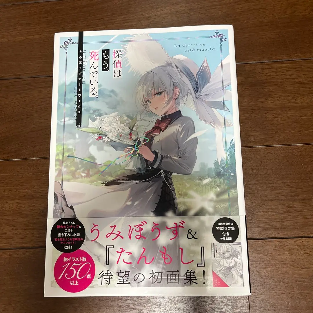 探偵はもう、死んでいる　うみぼうずアートワークス　初回出荷限定ラフ集付き