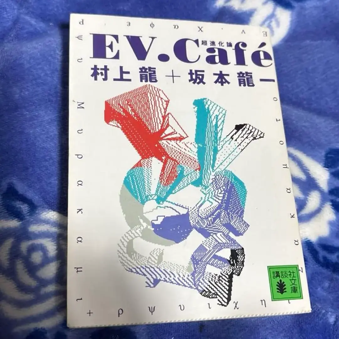 坂本龍一 村上龍 「EV.Cafe 超進化論」講談社文庫