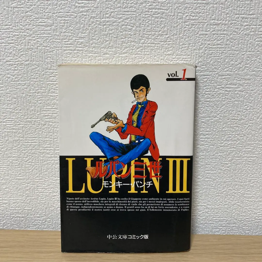 【初版】ルパン三世 モンキーパンチ Vol.1 中公文庫 コミック版