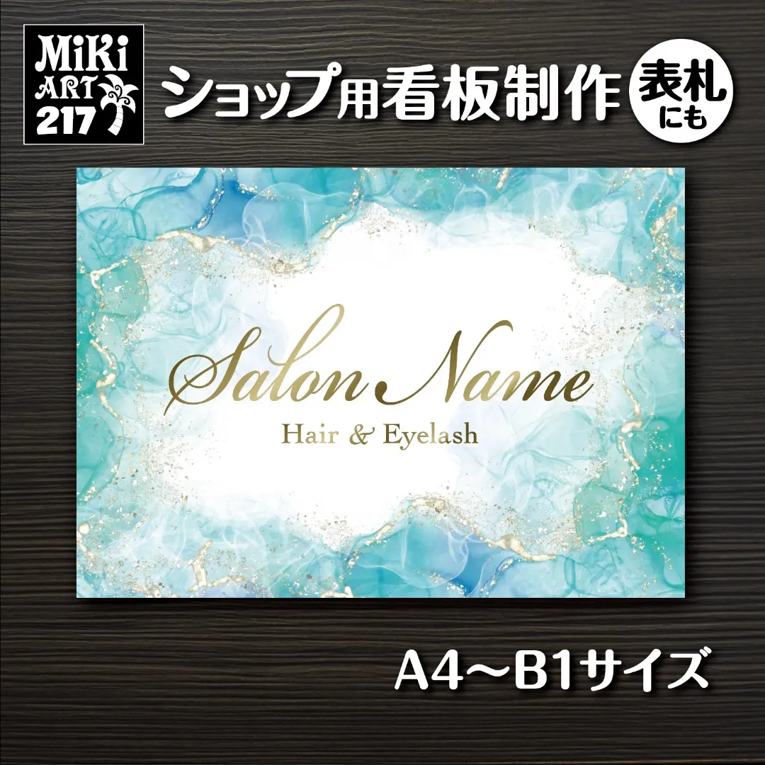 217✦ショップ看板製作✦表札✦名入れサロンオリジナル会社看板作成店舗玄関屋外用