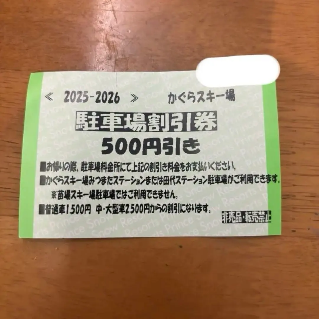 かぐらスキー場 駐車場割引券 500円引き