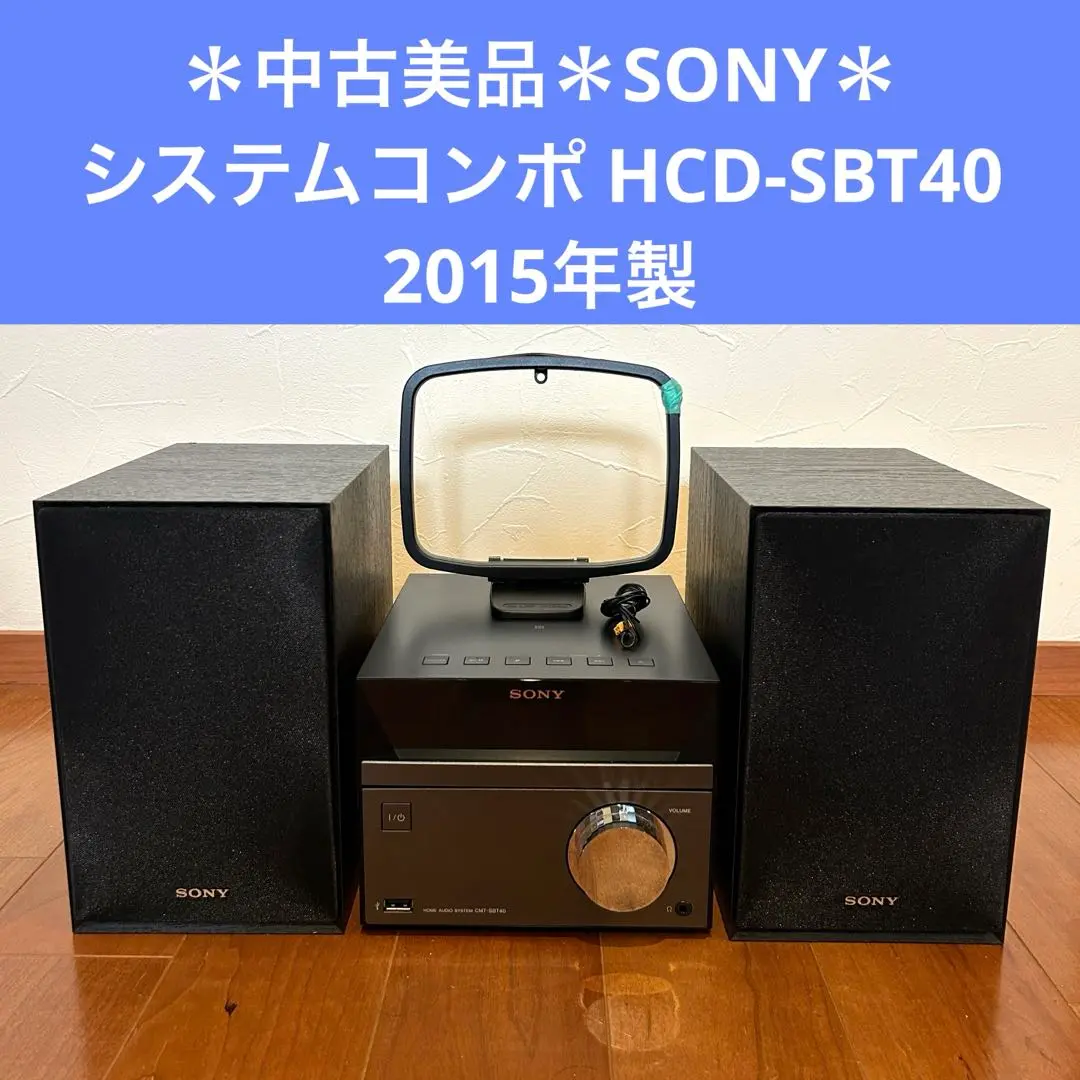 ＊中古美品＊SONY システムコンポ HCD-SBT40 2015年製　ブラック