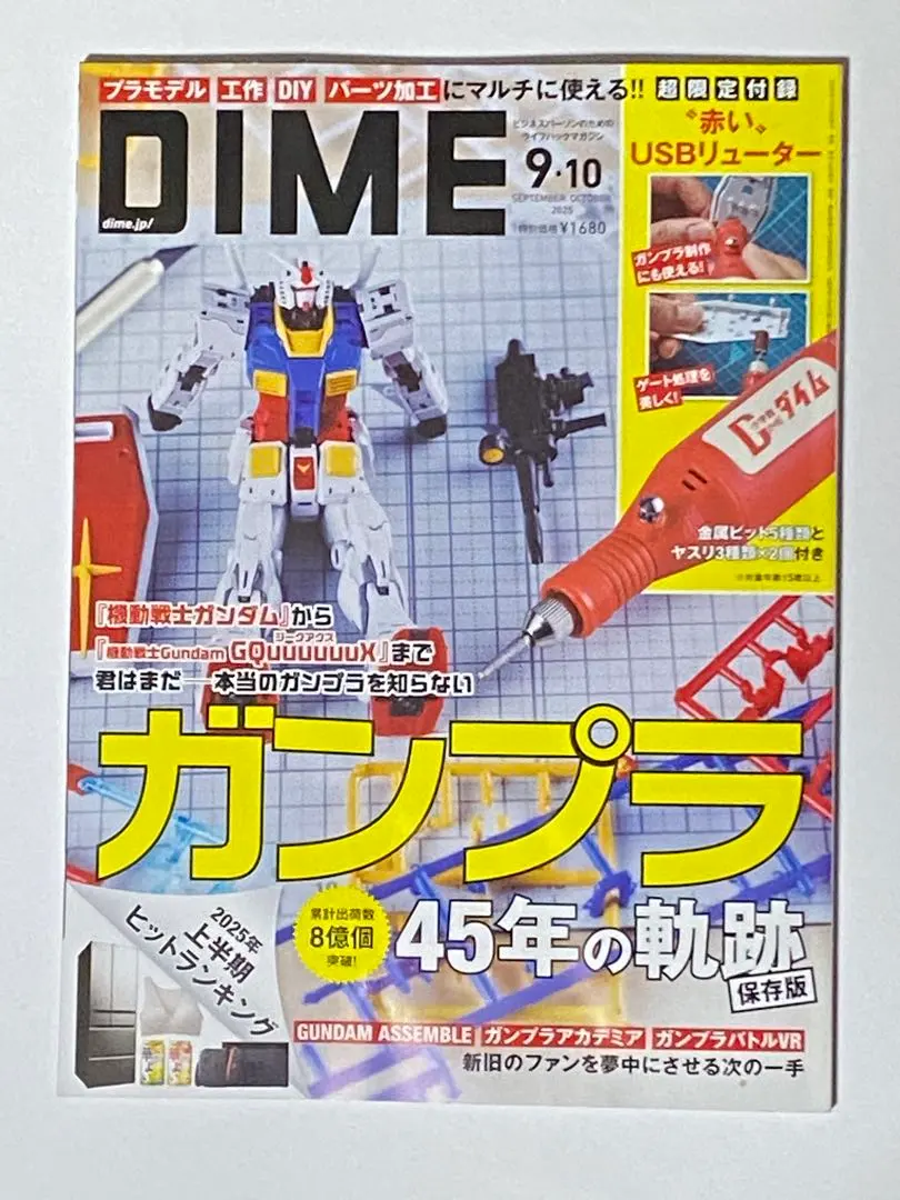 DIME 9-10月号 ガンプラ特集