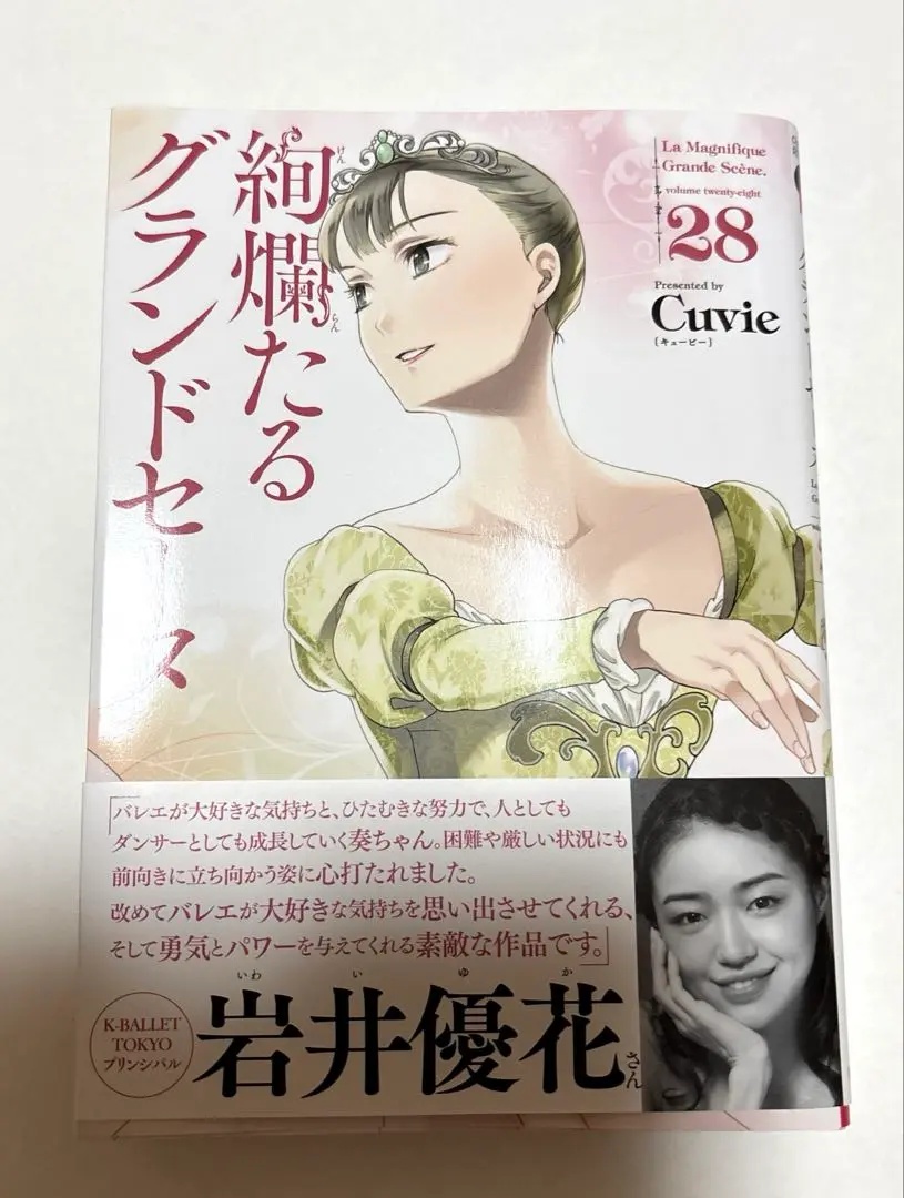Cuvie 絢爛たるグランドセーヌ 28