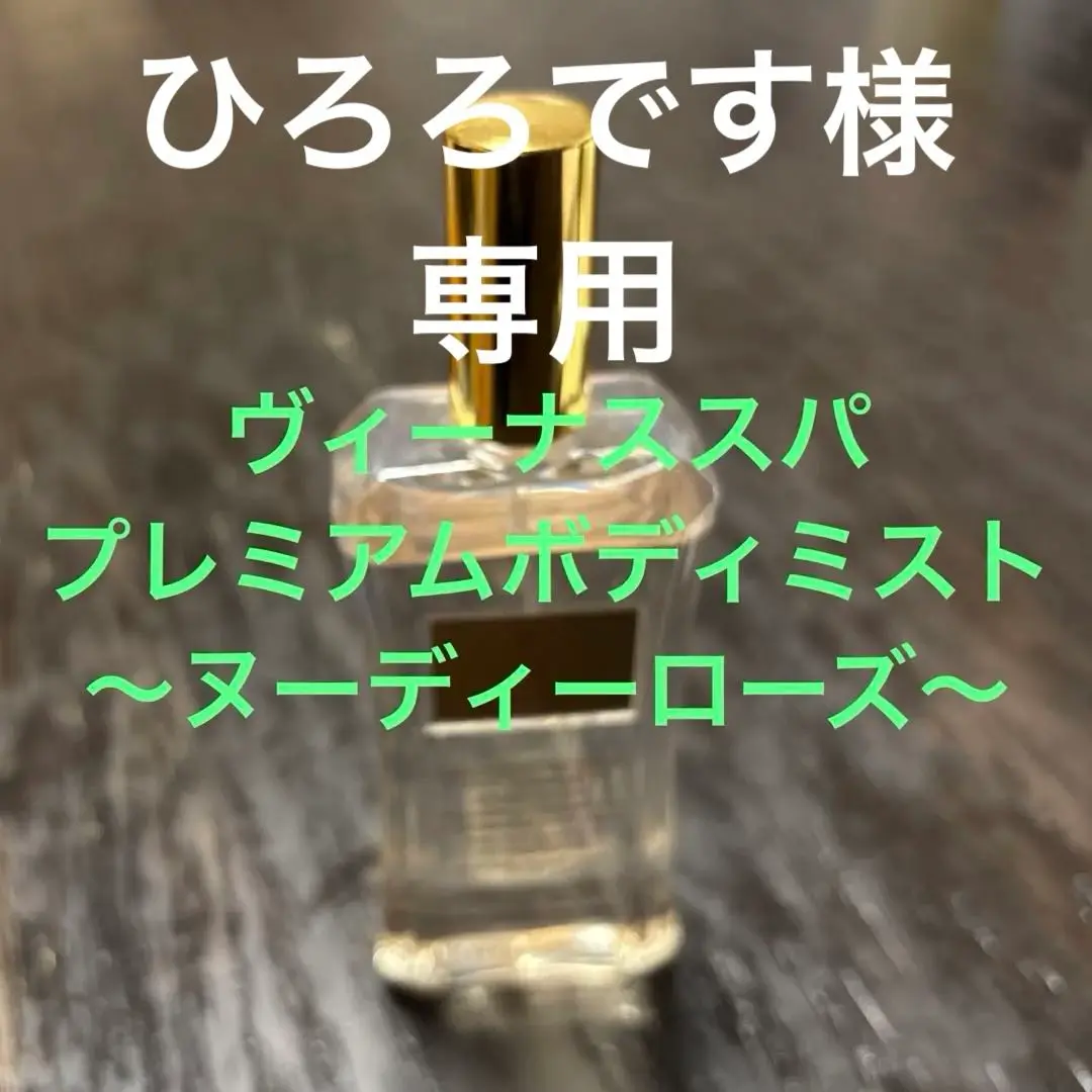 ヴィーナススパ　プレミアムボディミスト　ヌーディーローズ