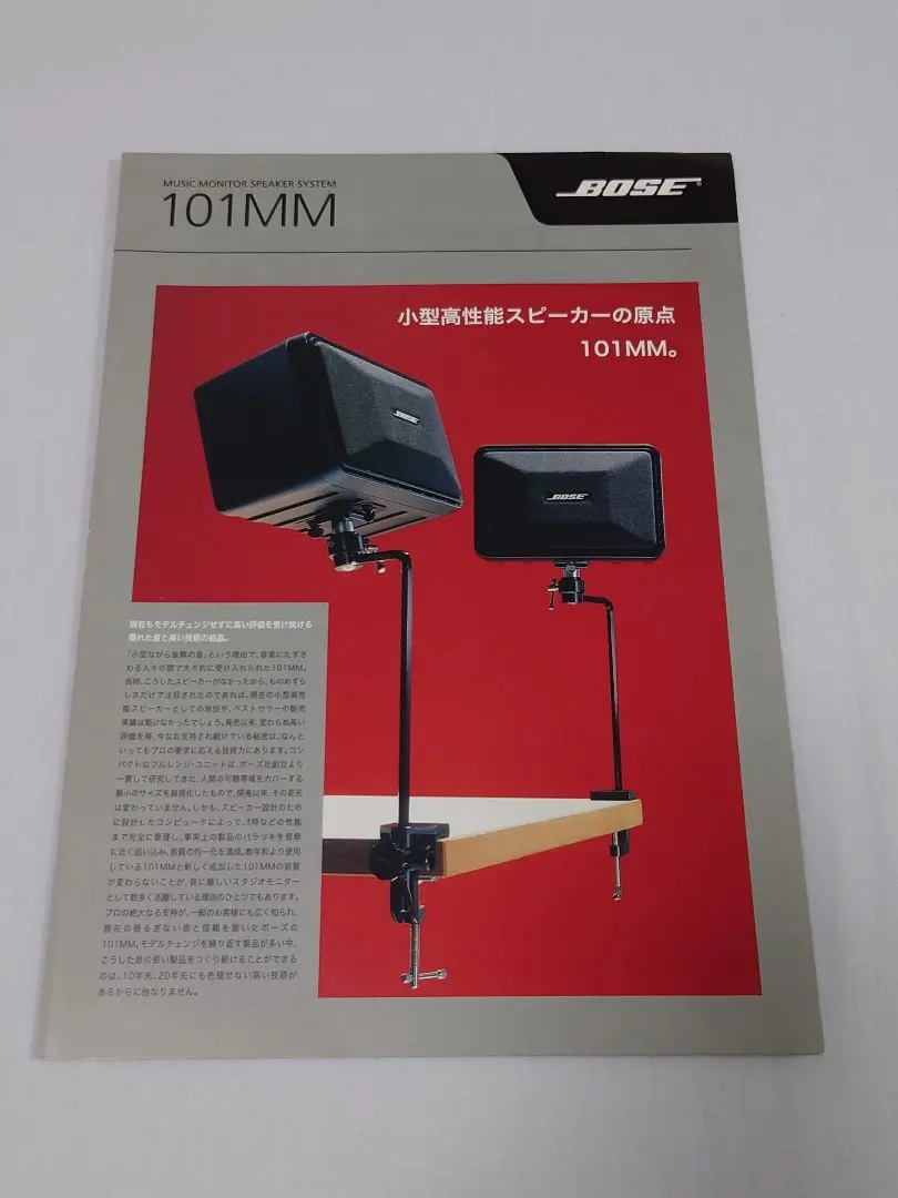 BOSE 101MM スピーカーシステム パンフレット