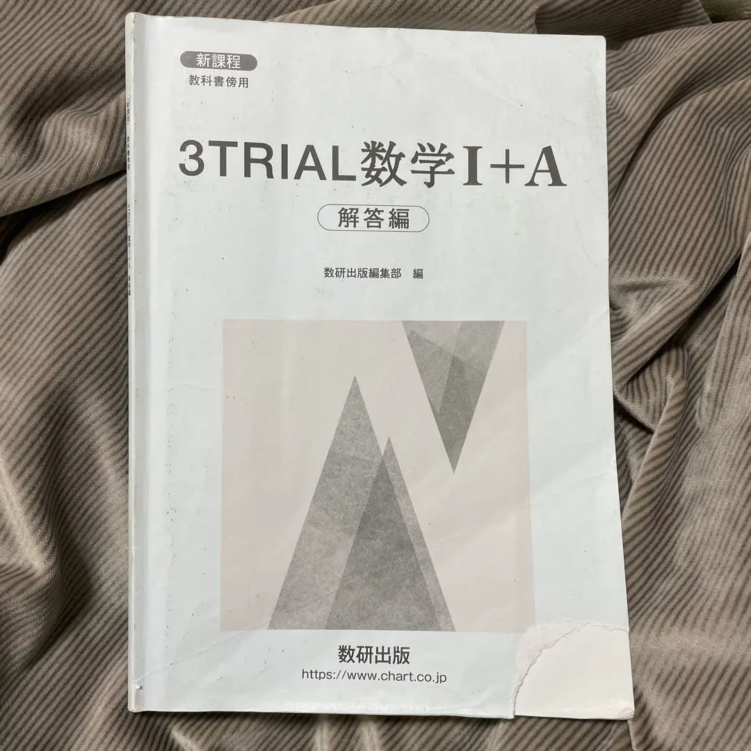 即購入OK！ 3TRIAL数学I+A 解答編 数研出版