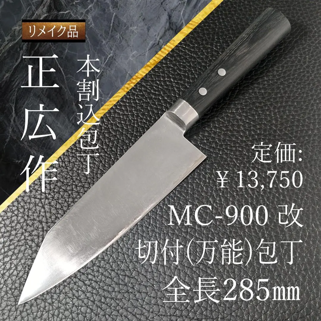 正広 MC-900改 リメイク品 本割込 切付包丁 左右兼用 全長約285㎜