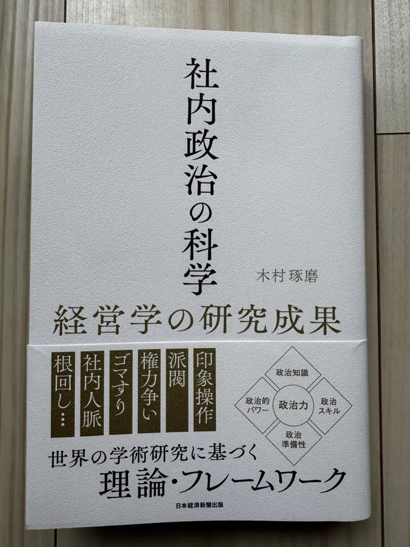社内政治の科学　経営学の研究成果