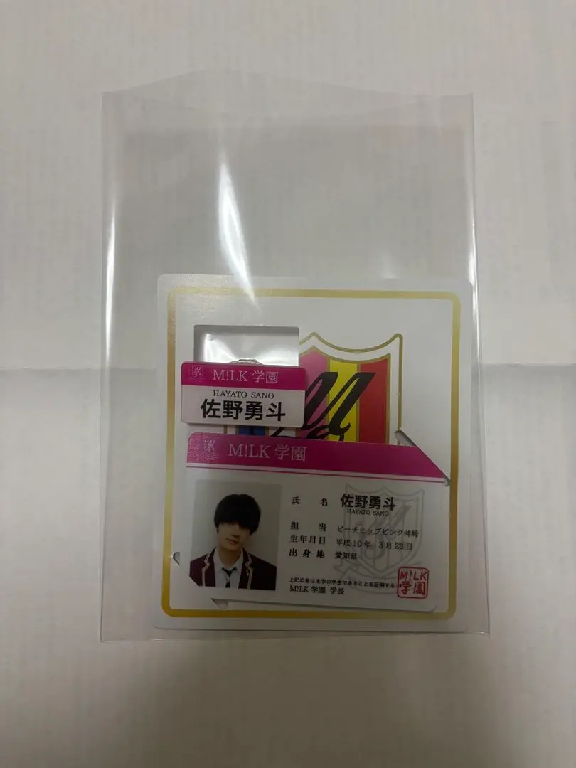 佐野勇斗　学生証　M!LK学園
