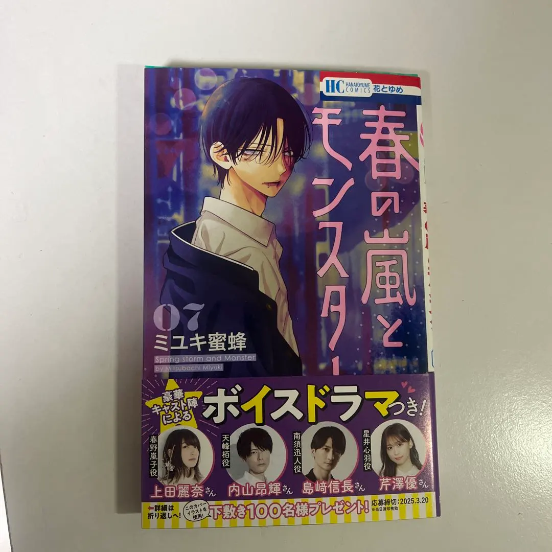 春の嵐とモンスター　7巻