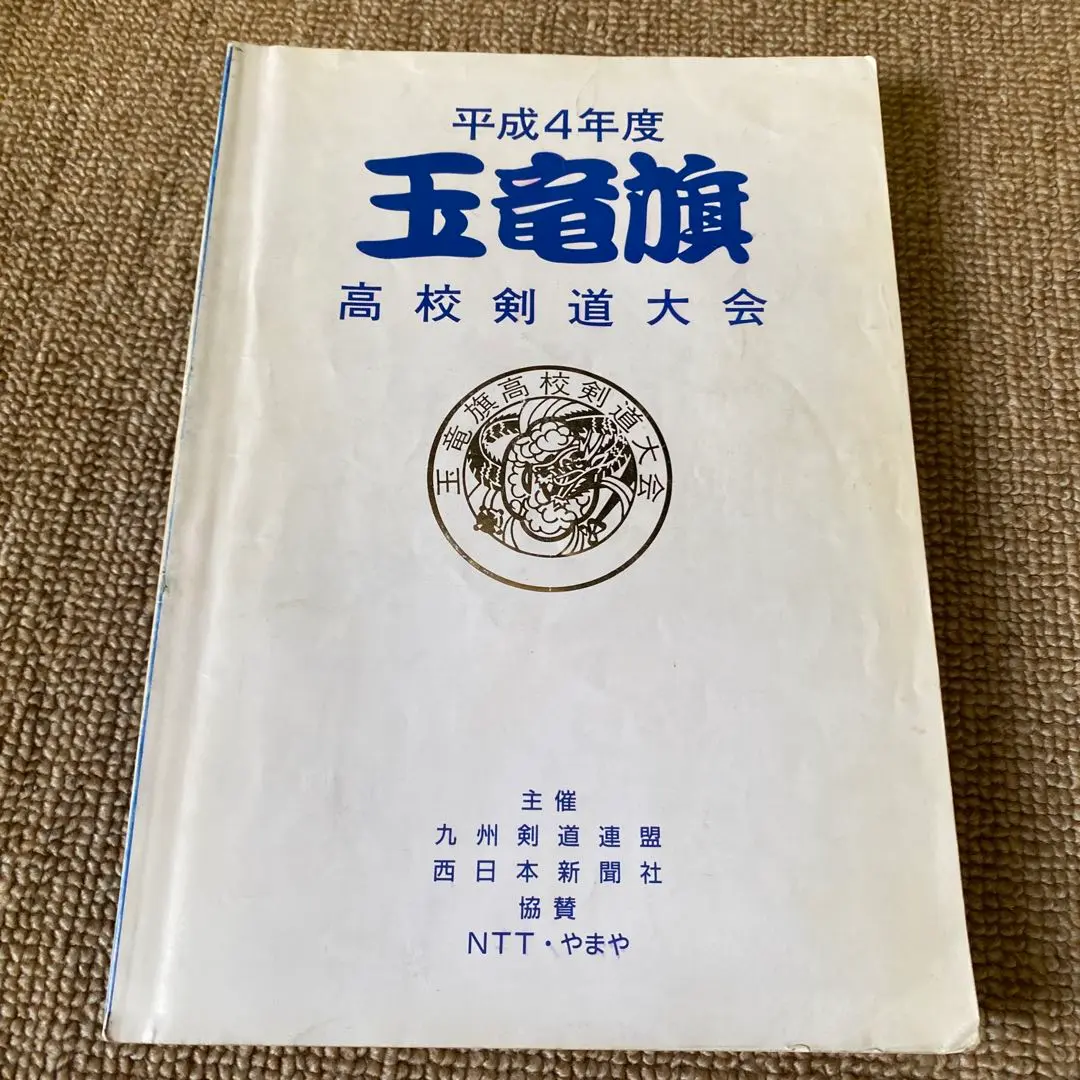[貴重] 平成4年度(1992年) 玉竜旗高校剣道大会プログラム