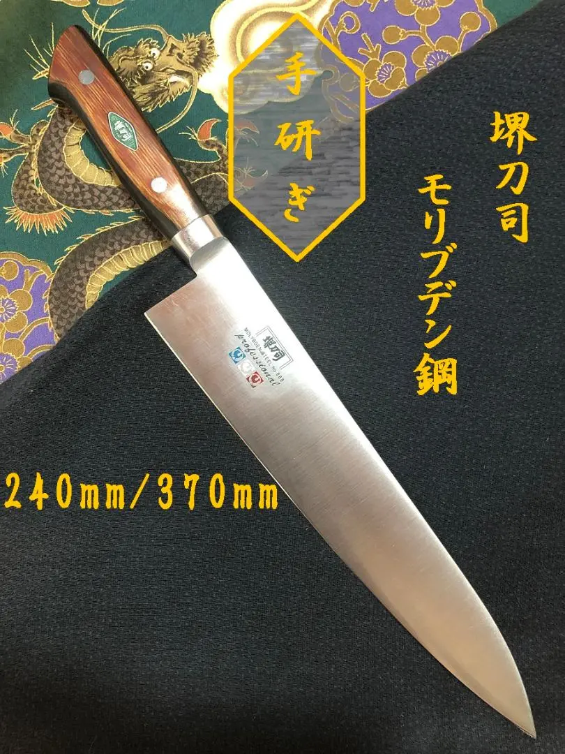 【研ぎ済み】モリブデン鋼　堺刀司　牛刀包丁　ナイフ　釣り　料理　板前　寿司