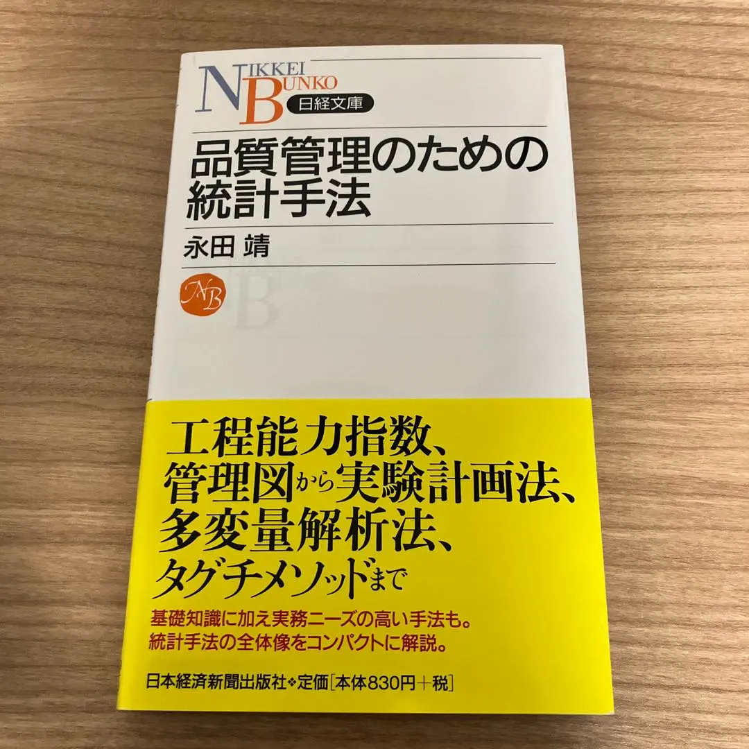 品質管理のための統計手法