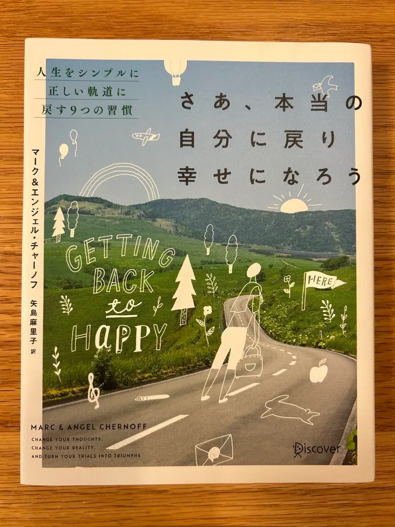 さあ、本当の自分に戻り幸せになろう