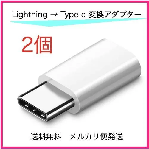 ライトニング Lightning タイプC 変換 アダプター 白 2個