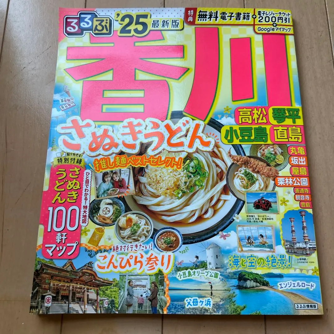 香川 さぬきうどん特集号 2025年版