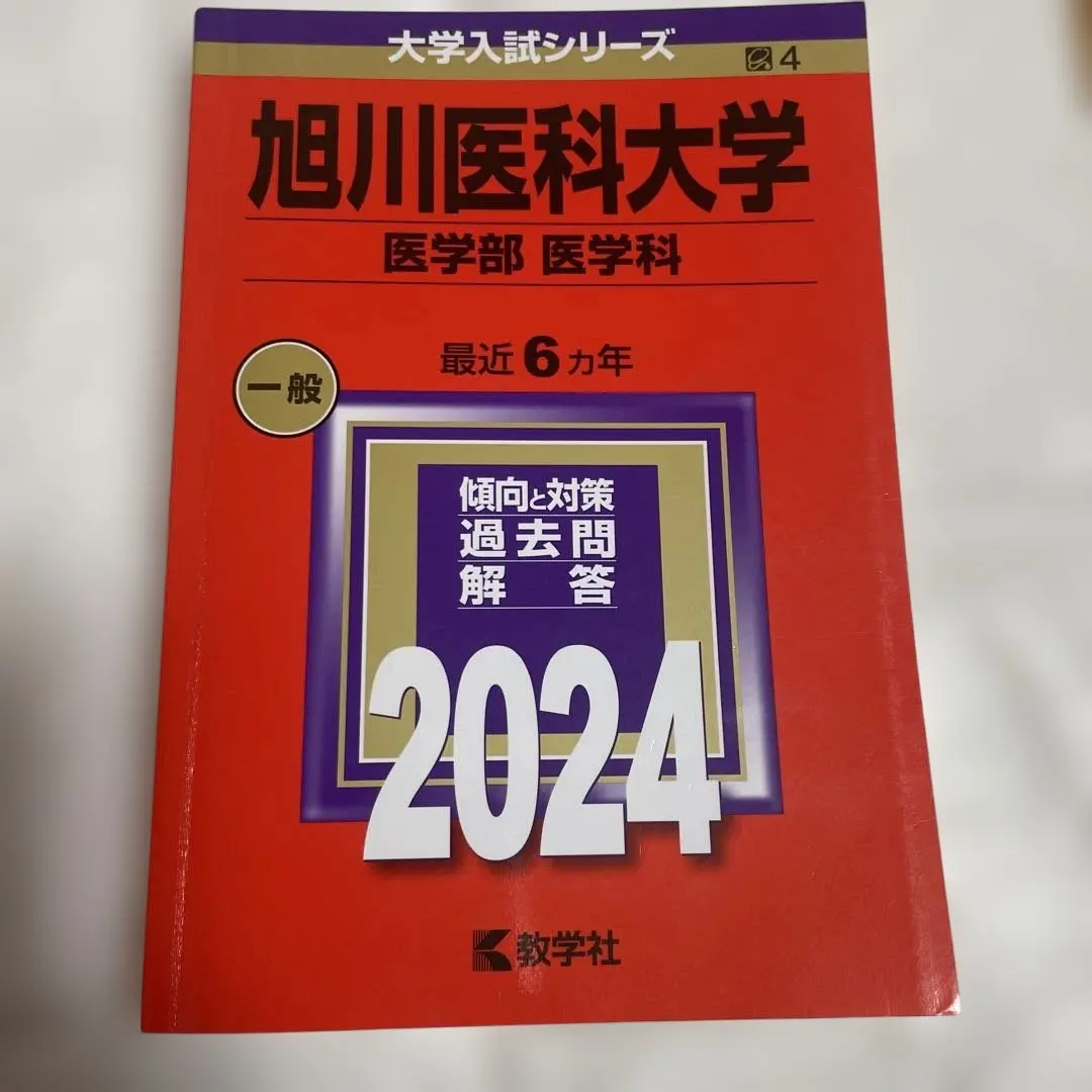 旭川医科大学(医学部〈医学科〉)2024