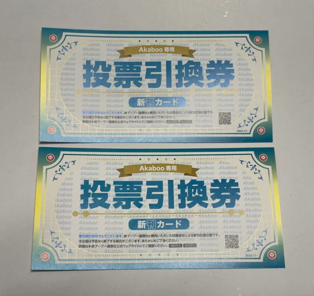 Akaboo 投票引換券 新刊カード2枚