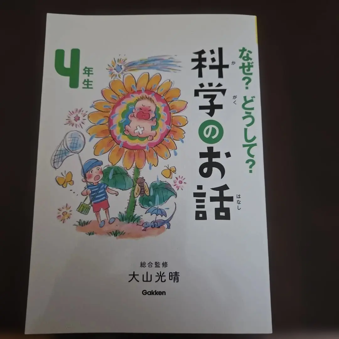 小学生児童書★なぜどうして科学のお話 4年生