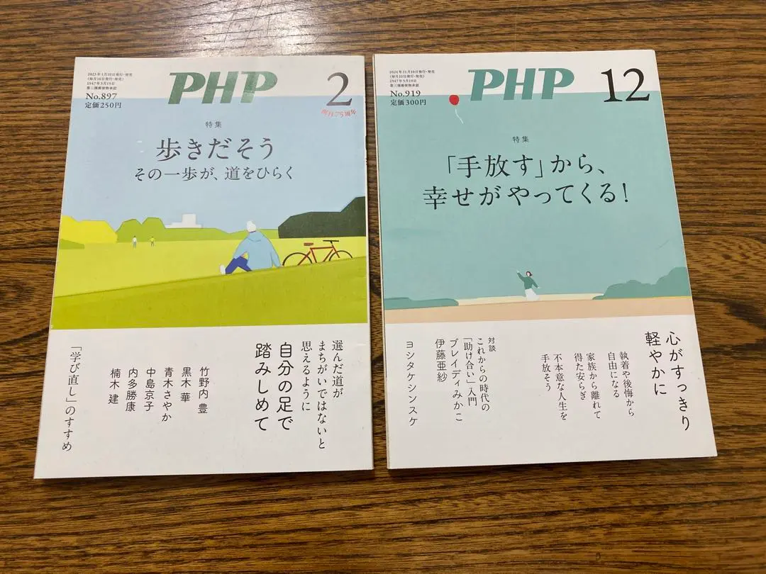 PHP雑誌 No.897と919 ２冊セット