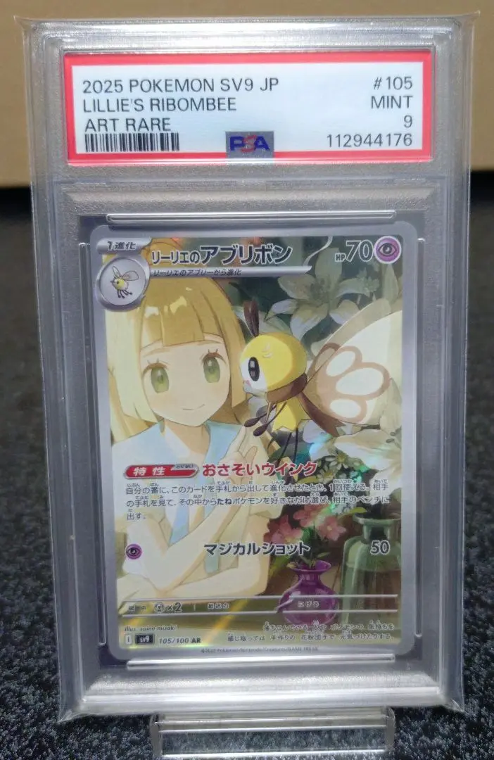 sv9バトルパートナーズ　リーリエのアブリボンAR　PSA9