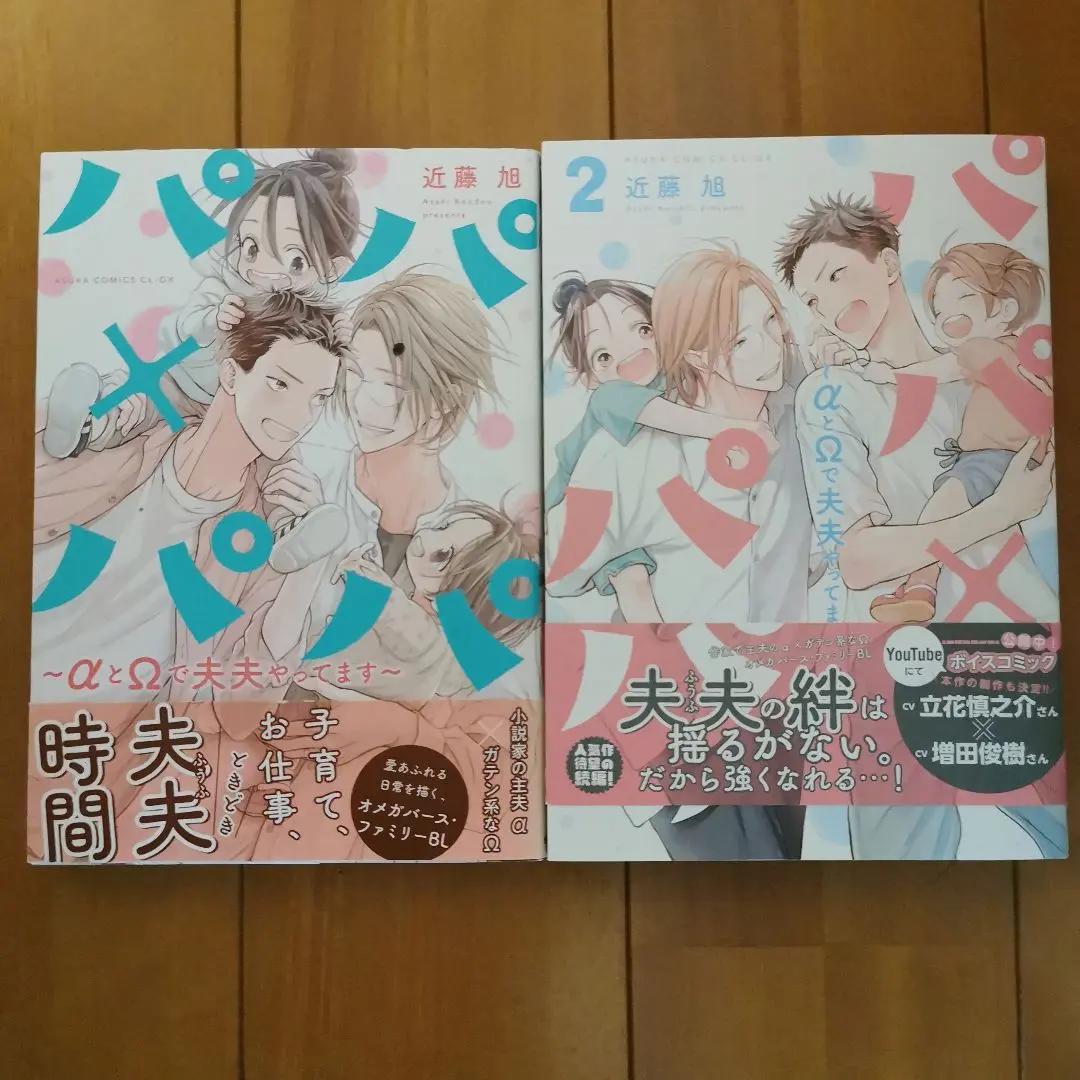 パパ×パパ～αとΩで夫夫やってます～1巻と2巻