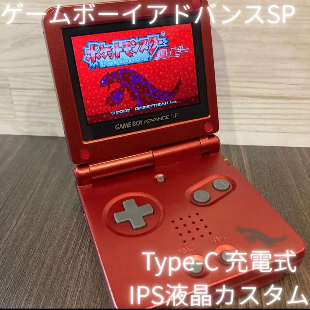 【ゲームボーイアドバンスSP】 IPS液晶 カスタム ルビー