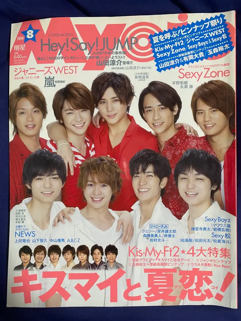 Myojo 明星 2014年8月号⚠️短期販売⚠️