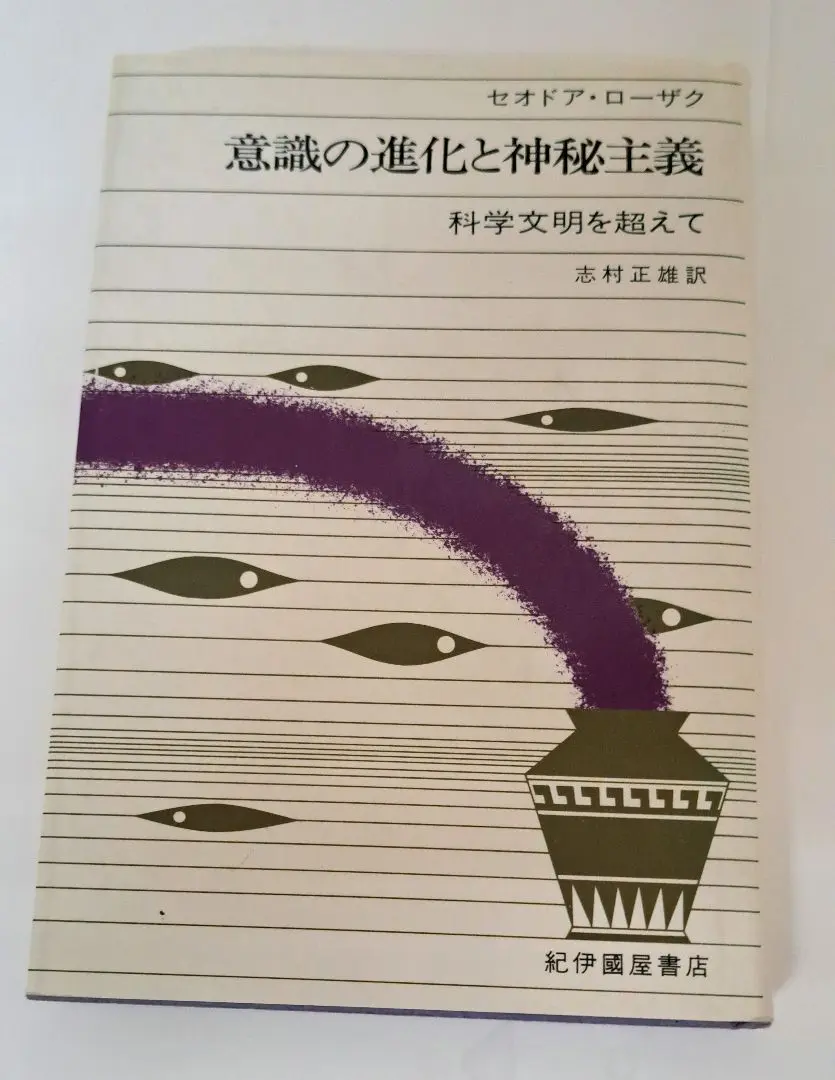 初版　意識の進化と神秘主義 セオドア・ローザク