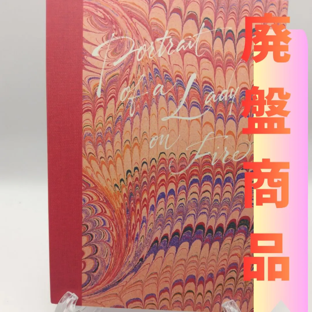 燃ゆる女の肖像 コレクターズ・エディション　Blu-ray　ブルーレイ　廃盤