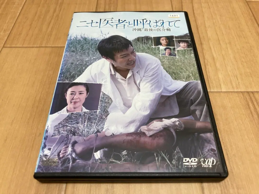 DVD ニセ医者と呼ばれて 沖縄・最後の医介輔　堺雅人 尾野真千子