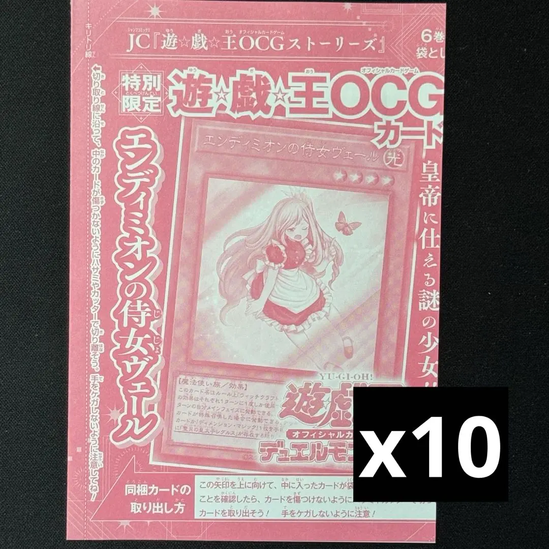 エンディミオンの侍女ヴェール　10枚セット　遊戯王　プロモ