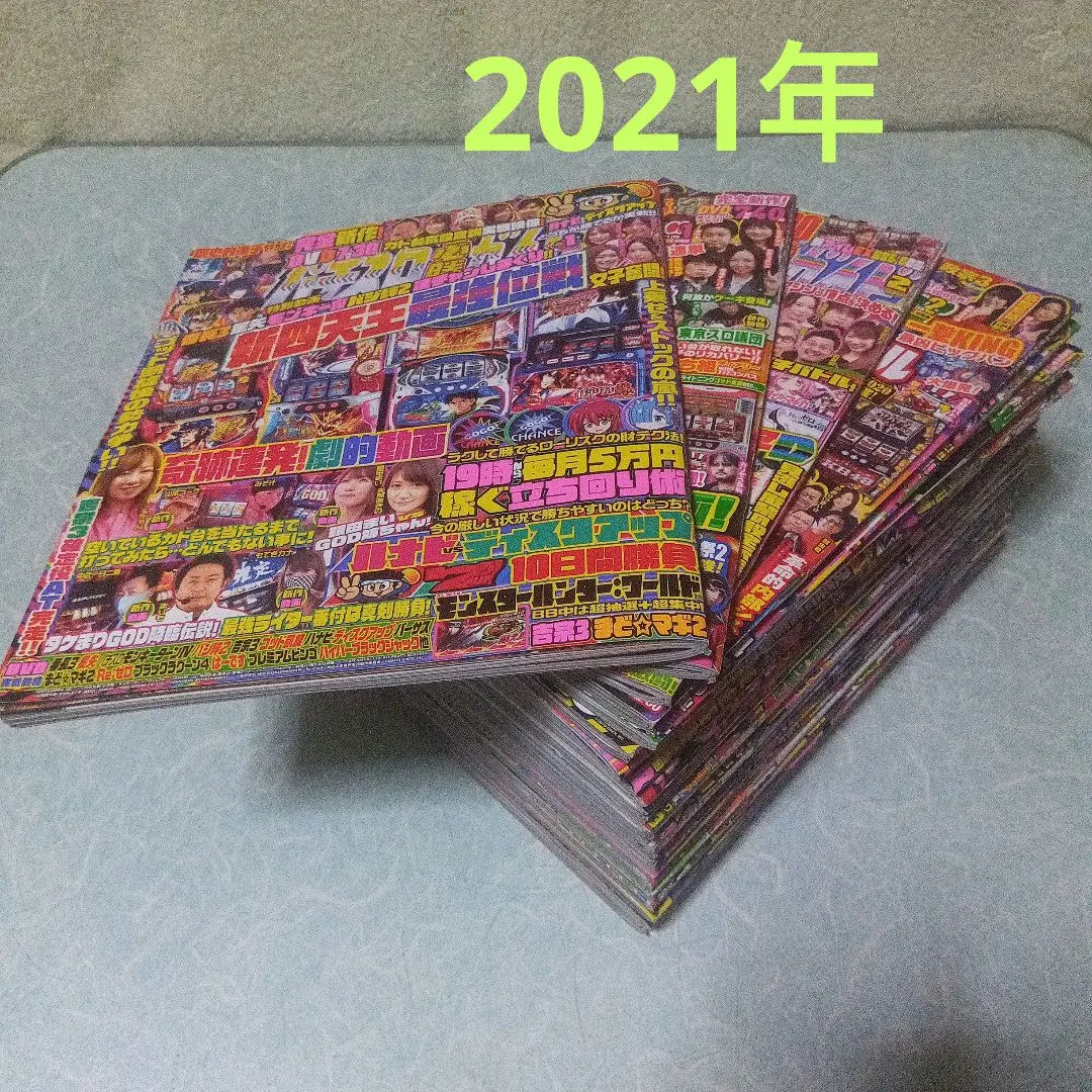 2021年のパチスロ必勝ガイド＆MAX　他　25冊