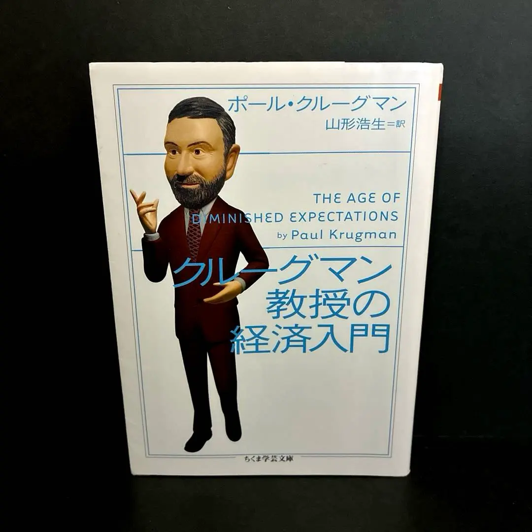 【初版】「クルーグマン教授の経済入門」ポール・クルーグマン