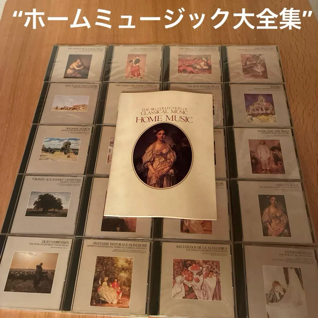 CD20枚組「ホーム•ミュージック大全集」解説書付き　《値下価格》