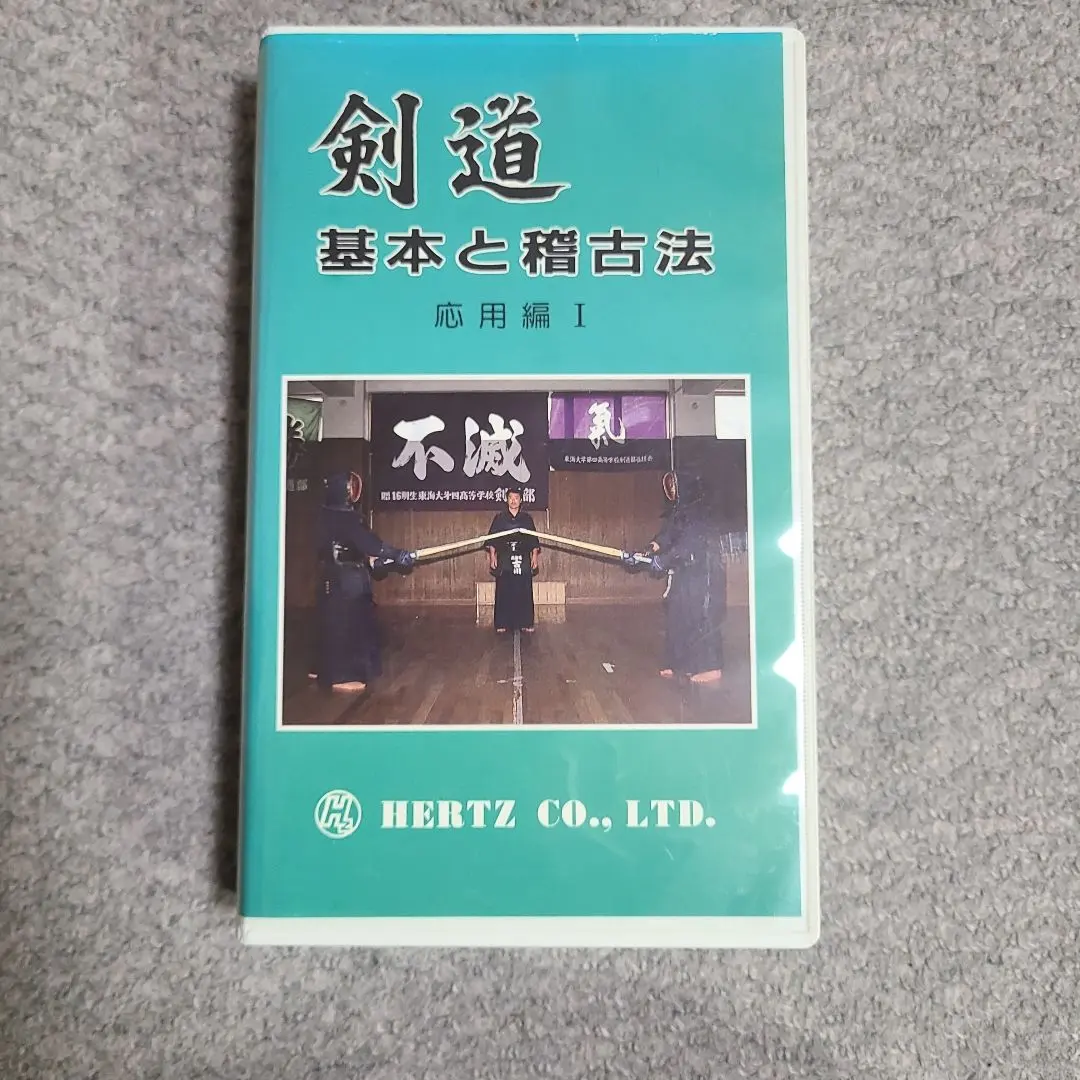 剣道 古川和男　基本と稽古法 応用編 I VHS