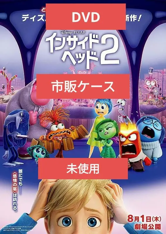 【未使用】 インサイド・ヘッド2 DVD アニメ