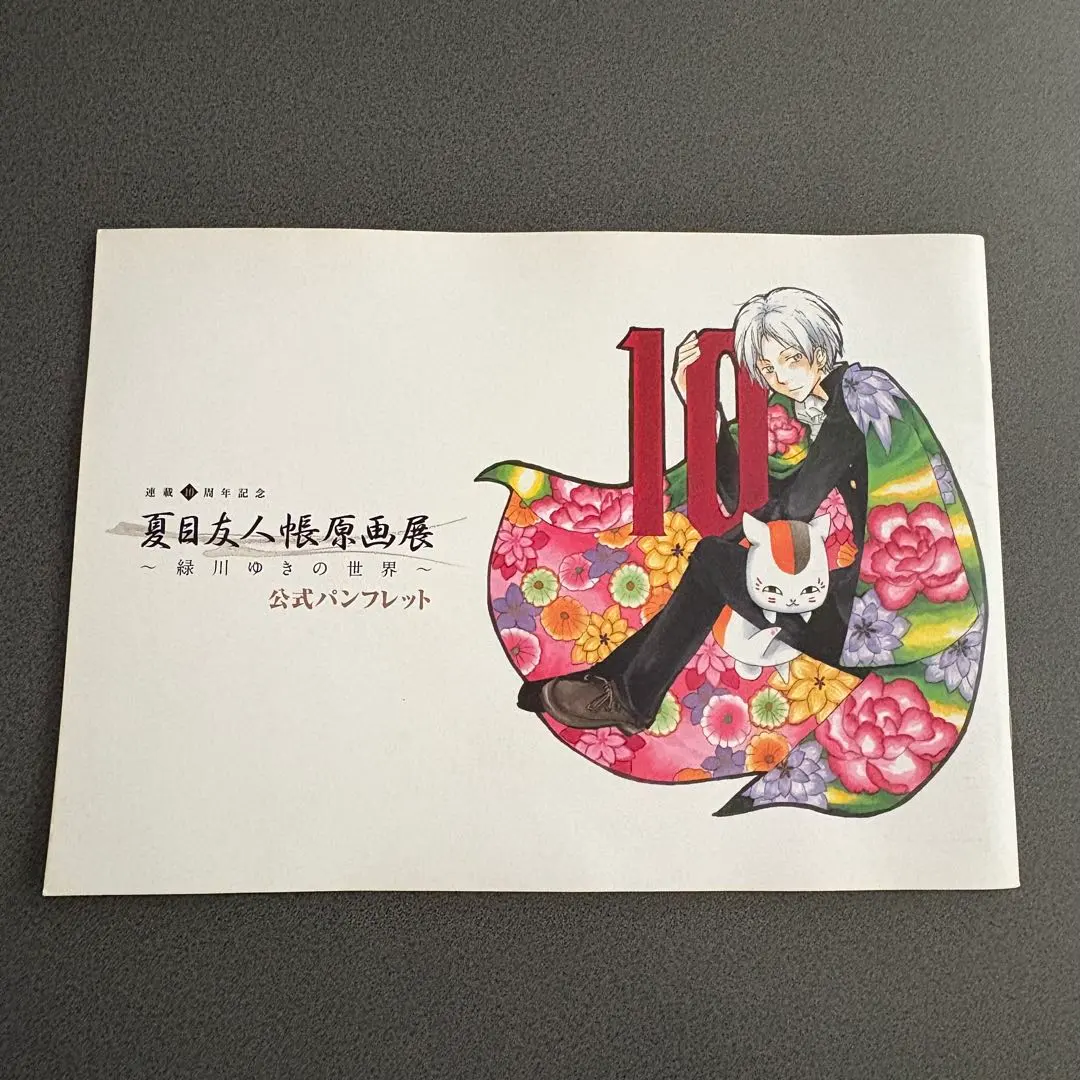 夏目友人帳 原画展 公式パンフレット 連載10周年記念 緑川ゆきの世界 大原画展