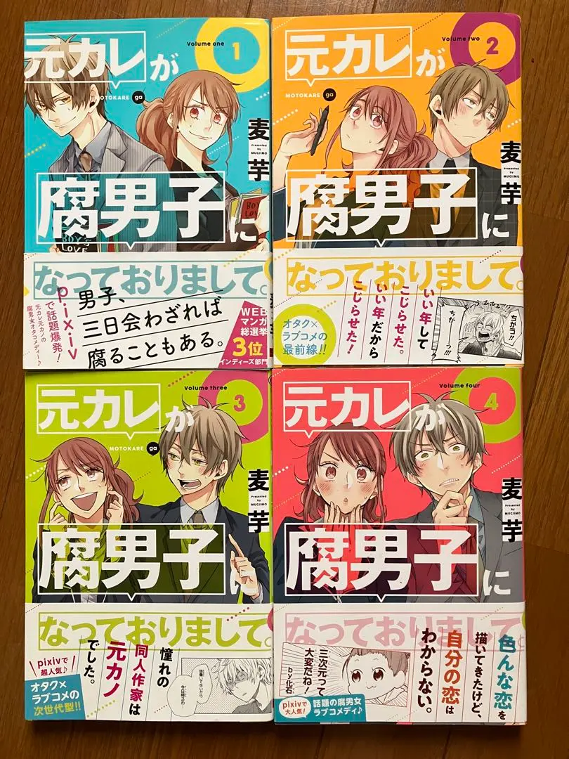 元カレが腐男子になっておりまして。１〜4巻