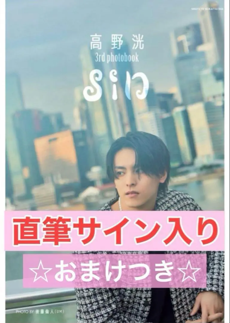 高野洸 直筆サイン入りフォトブック 写真集 おまけつき